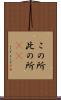 この所 Scroll