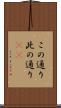 この通り Scroll