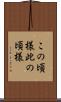 この頃様 Scroll