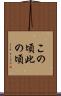 この頃 Scroll