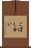 こぼし合い Scroll