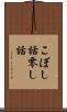 こぼし話 Scroll