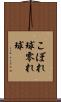 こぼれ球 Scroll