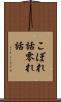 こぼれ話 Scroll