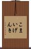 こまいげんき Scroll