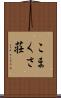 こまくさ荘 Scroll