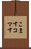 こます Scroll