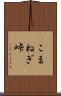 こまねぎ峠 Scroll