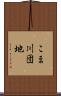 こま川団地 Scroll