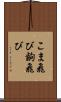 こま飛び Scroll