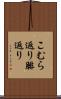 こむら返り Scroll