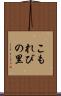 こもれびの里 Scroll