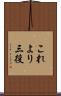 これより三役 Scroll