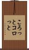 ころっと Scroll