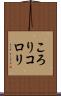 ころり Scroll