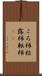 ころ柿 Scroll