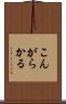 こんがらかる Scroll