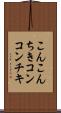 こんこんちき Scroll