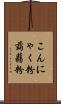こんにゃく粉 Scroll