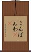 こんばんわ(ik) Scroll
