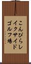 こんぴらレイクサイドゴルフ場 Scroll