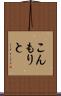 こんもりと Scroll