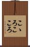 こゝろ Scroll