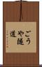 ごうや隧道 Scroll