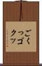 ごくっ Scroll