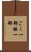 ごく一部 Scroll