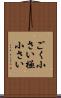ごく小さい Scroll