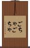 ごちゃごちゃ Scroll