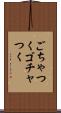 ごちゃつく Scroll