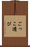 ごっこ遊び Scroll