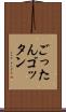 ごったん Scroll
