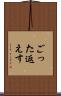 ごった返えす Scroll
