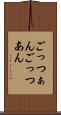 ごっつぁん Scroll