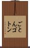 ごとん Scroll