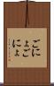 ごにょごにょ Scroll