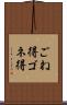 ごね得 Scroll