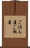 ごはん屋 Scroll