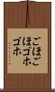 ごほごほ Scroll