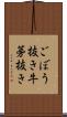 ごぼう抜き Scroll