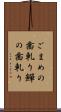ごまめの歯軋り Scroll