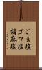 ごま塩;ゴマ塩;胡麻塩 Scroll