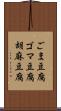 ごま豆腐 Scroll