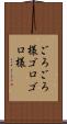 ごろごろ様 Scroll