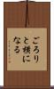 ごろりと横になる Scroll