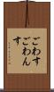 ごわす Scroll