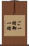 ご一緒 Scroll